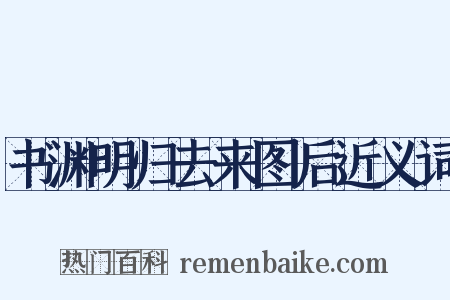 书渊明归去来图后近义词是什么意思的图片